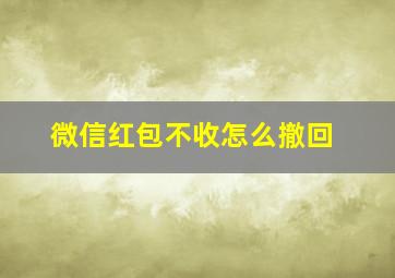 微信红包不收怎么撤回