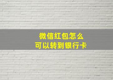 微信红包怎么可以转到银行卡