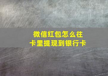 微信红包怎么往卡里提现到银行卡