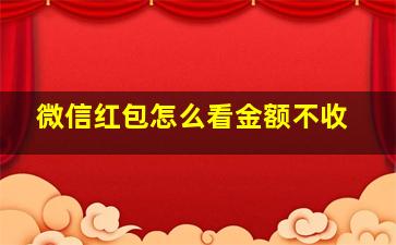 微信红包怎么看金额不收