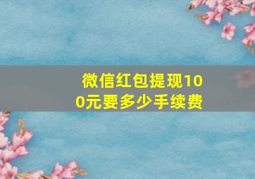 微信红包提现100元要多少手续费