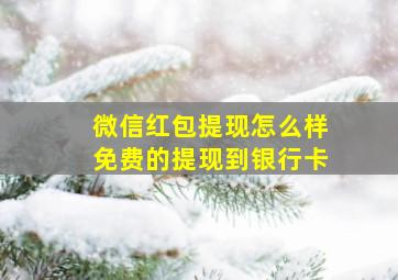 微信红包提现怎么样免费的提现到银行卡