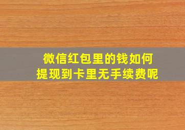 微信红包里的钱如何提现到卡里无手续费呢