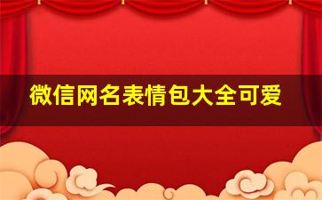 微信网名表情包大全可爱