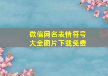 微信网名表情符号大全图片下载免费