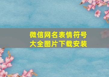 微信网名表情符号大全图片下载安装