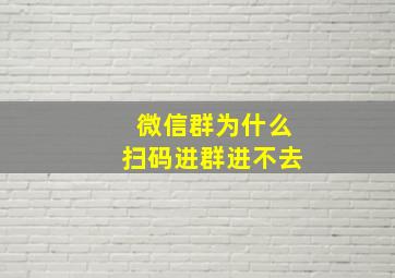 微信群为什么扫码进群进不去