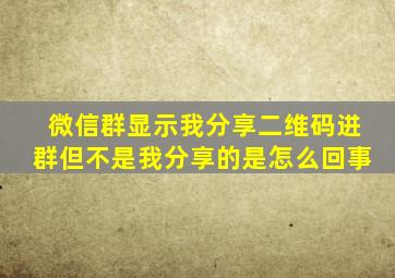 微信群显示我分享二维码进群但不是我分享的是怎么回事