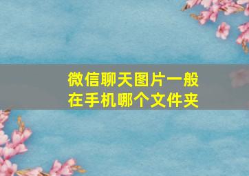 微信聊天图片一般在手机哪个文件夹