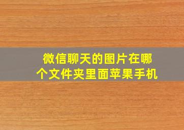 微信聊天的图片在哪个文件夹里面苹果手机