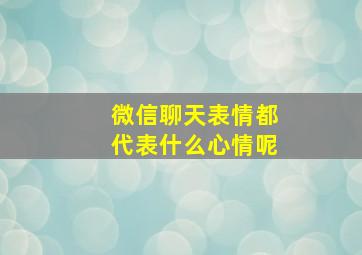 微信聊天表情都代表什么心情呢