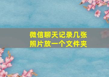 微信聊天记录几张照片放一个文件夹