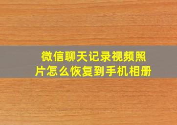 微信聊天记录视频照片怎么恢复到手机相册