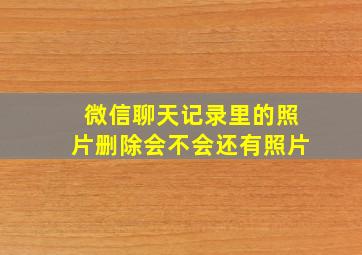 微信聊天记录里的照片删除会不会还有照片