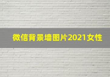 微信背景墙图片2021女性