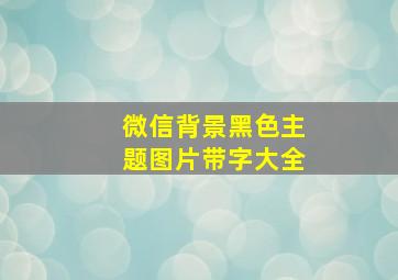 微信背景黑色主题图片带字大全