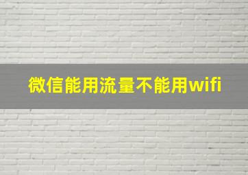 微信能用流量不能用wifi