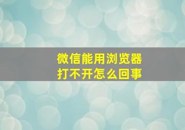 微信能用浏览器打不开怎么回事