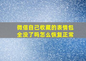 微信自己收藏的表情包全没了吗怎么恢复正常