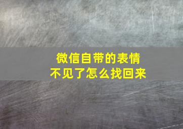 微信自带的表情不见了怎么找回来