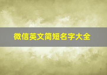 微信英文简短名字大全