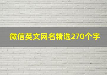 微信英文网名精选270个字