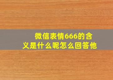 微信表情666的含义是什么呢怎么回答他