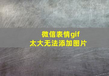 微信表情gif太大无法添加图片