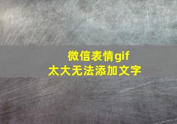 微信表情gif太大无法添加文字