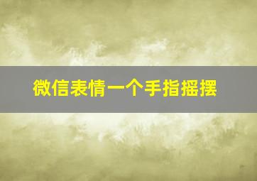 微信表情一个手指摇摆