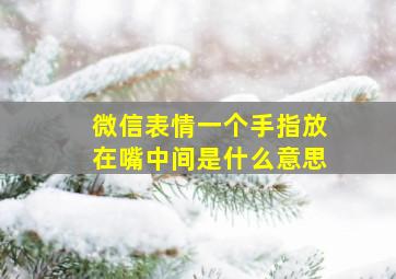 微信表情一个手指放在嘴中间是什么意思