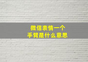 微信表情一个手臂是什么意思