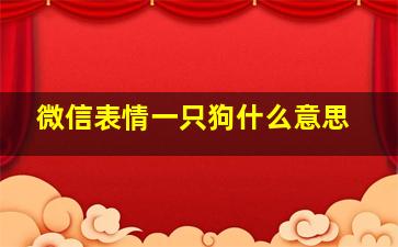 微信表情一只狗什么意思