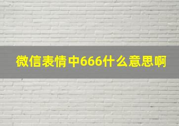 微信表情中666什么意思啊