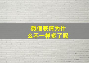 微信表情为什么不一样多了呢