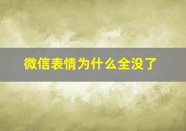 微信表情为什么全没了