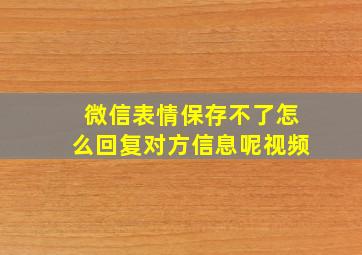 微信表情保存不了怎么回复对方信息呢视频