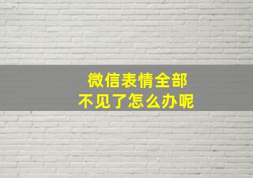 微信表情全部不见了怎么办呢