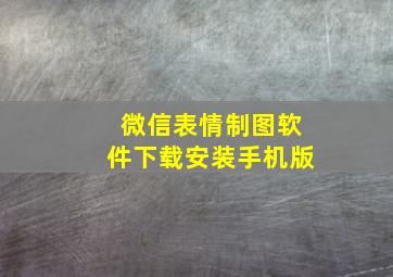 微信表情制图软件下载安装手机版