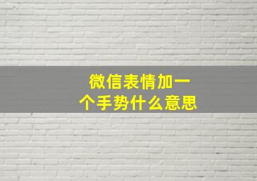 微信表情加一个手势什么意思