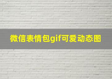 微信表情包gif可爱动态图