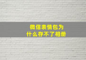 微信表情包为什么存不了相册