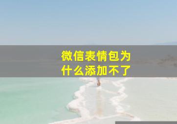 微信表情包为什么添加不了