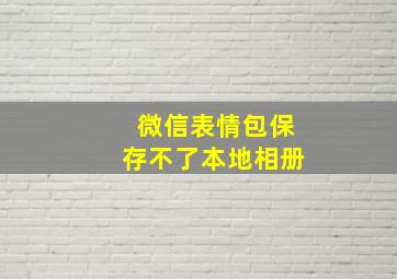 微信表情包保存不了本地相册