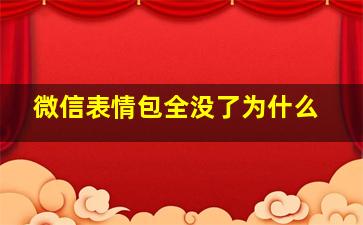 微信表情包全没了为什么