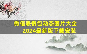 微信表情包动态图片大全2024最新版下载安装