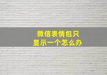 微信表情包只显示一个怎么办