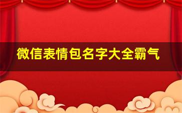 微信表情包名字大全霸气