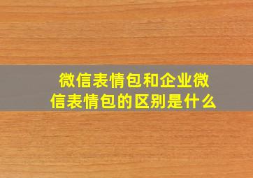 微信表情包和企业微信表情包的区别是什么