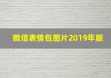 微信表情包图片2019年版